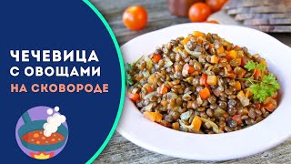Чечевица с овощами — видео рецепт Чечевица с овощами — видео рецепт
