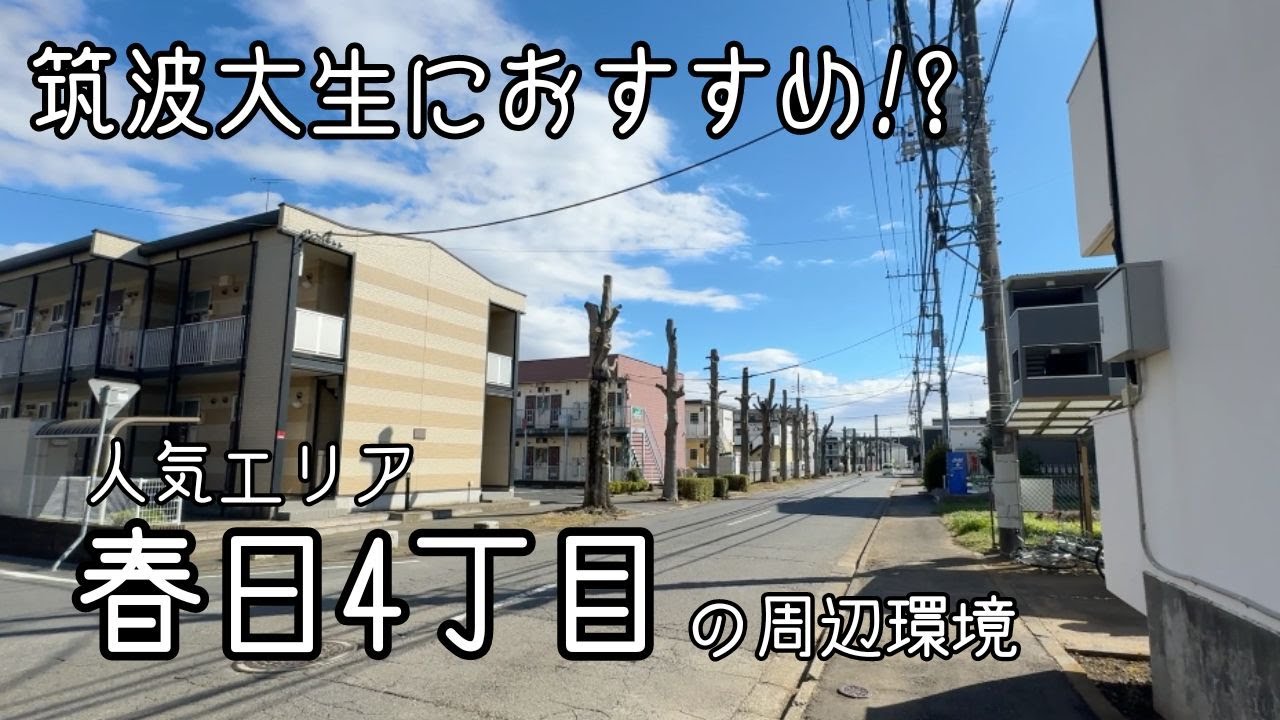 【筑波大紹介】　一人暮らしに人気のエリア”春日4丁目”