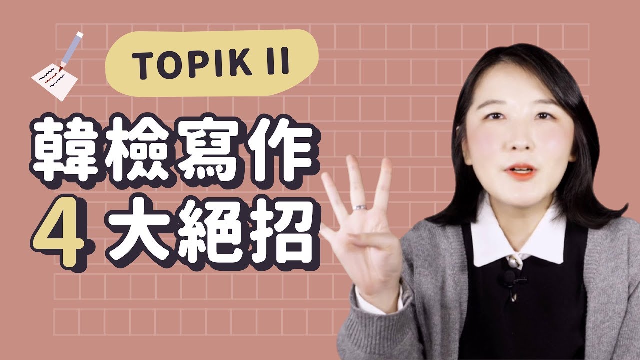 韓檢TOPIKII 成績總是敗在寫作？韓國人寫文章的訣竅統統告訴你｜Jella! 韓文
