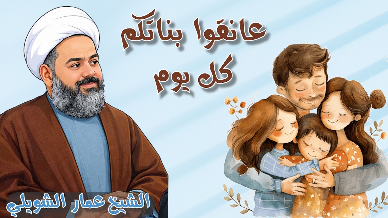 ماذا يحدث لو عانقت ابنتك في اليوم مرتين