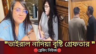 Breaking News Viral Star Nadia Brishti Arrested Full Update & Reaction