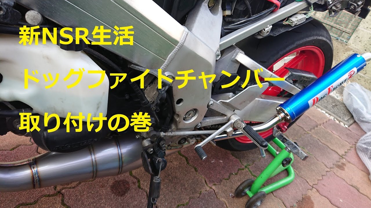 NSR250 MC21 ドッグファイトチャンバー 新NSR生活】ドッグファイトチャンバー取り付けの巻 - YouTube