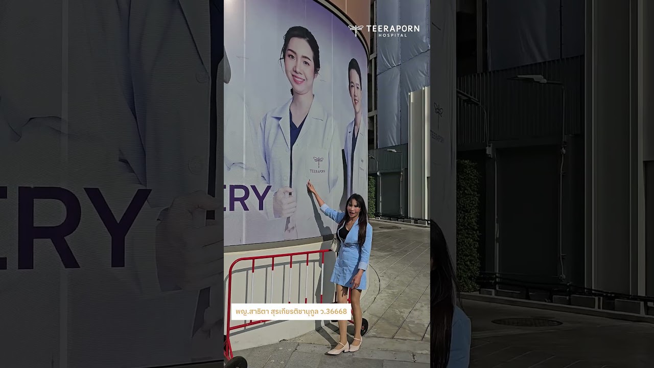 65 แบบนี้คุณเชื่อไหม? โรงพยาบาลธีรพร หมอชลธิศ