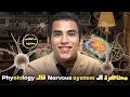 تالت محاضرة فسيولوجي الـNervous System الجهاز العصبي لأولي ثانوي تمريض شرح مبسط مع م هاني محمود 