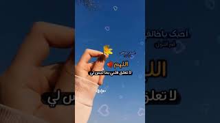 اللهم لا تعلق قلبي بما ليس لي 💛🌸 - أجمل حالات واتساب دينية - حالات اسلامية