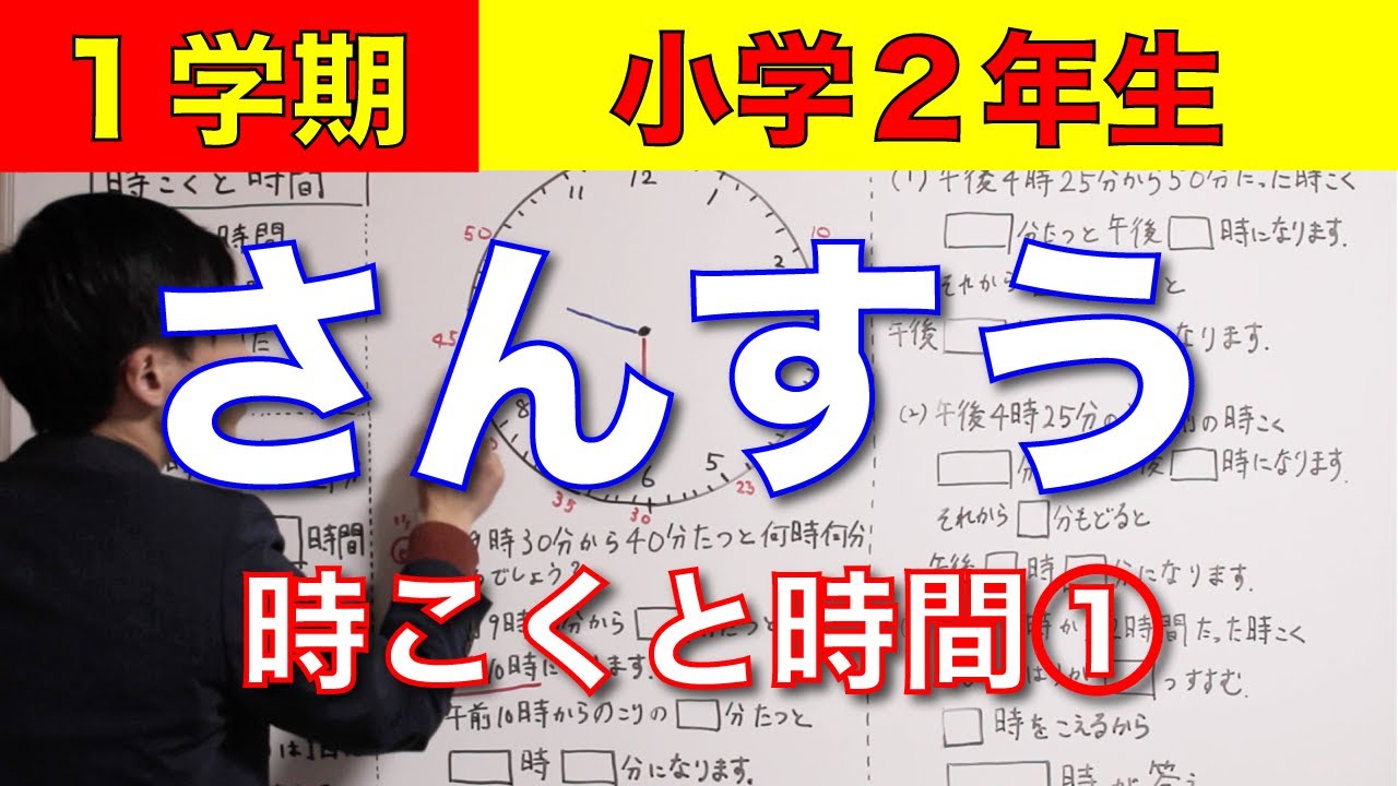 小学２年生 算数１ー３ 時こくと時間 Youtube