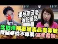 沈伯洋稱「藥品毒品畫等號」　陳昭姿批不專業：完全錯誤別誤導民眾！@ChinaTimes