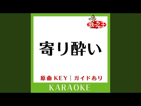 寄り酔い (カラオケ) (原曲歌手:和ぬか)