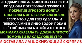 видео: Моя сестра плеснула мне в лицо водой, когда я отказалась оплатить её игровой долг в 35 000 долларов. картинка: Моя сестра плеснула мне в лицо водой, когда я отказалась оплатить её игровой долг в 35 000 долларов.