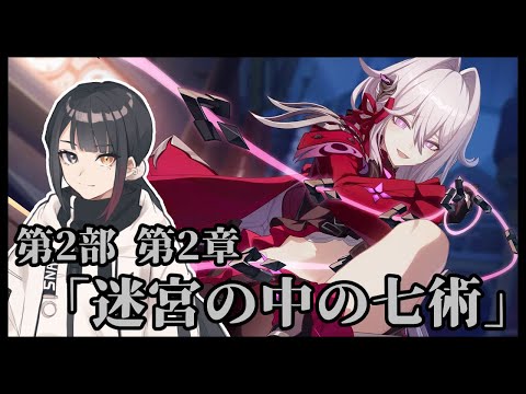 【崩壊3rd】第2部第2章「迷宮の中の七術」 第2幕 #232【Vtuber】