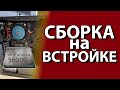 Сборка на Ryzen 5600G в 2022 году - хорошее решение