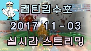 [CSO]카스온라인 2017 11-03 생방송 풀버전(시간표ON)