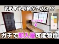 【変わった間取り】令和はベッドも収納する時代！？無駄がないミニマリスト向け物件を内見
