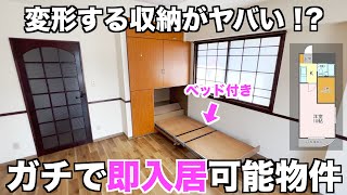 【変わった間取り】令和はベッドも収納する時代！？無駄がないミニマリスト向け物件を内見