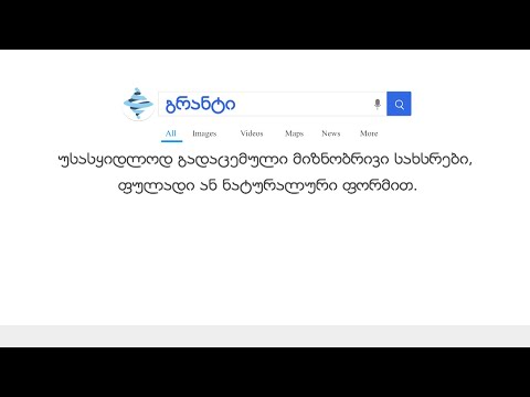 გრანტი - უსასყიდლოდ გადაცემული მიზნობრივი სახსრები, ფულადი ან ნატურალური ფორმით