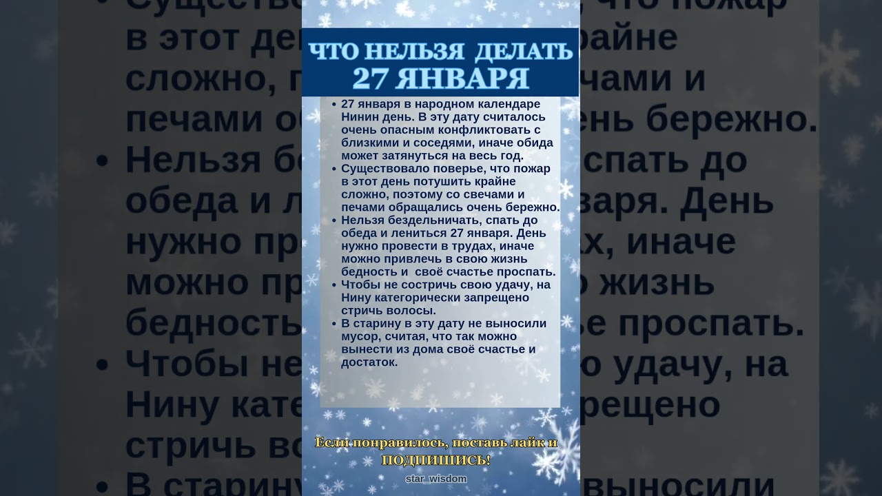 27 ЯНВАРЯ - ЧТО НЕЛЬЗЯ ДЕЛАТЬ 