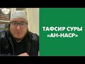 Тафсир суры «Ан-Наср»