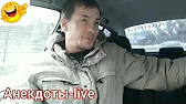 Анекдоты-live