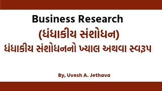 #Business_Research #ધંધાકીય_સંશોધન નો ખ્યાલ & સ્વરૂપ Nature & Scope of Business Research