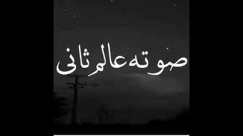 صوته عالم ثاني / قرآن كريم .