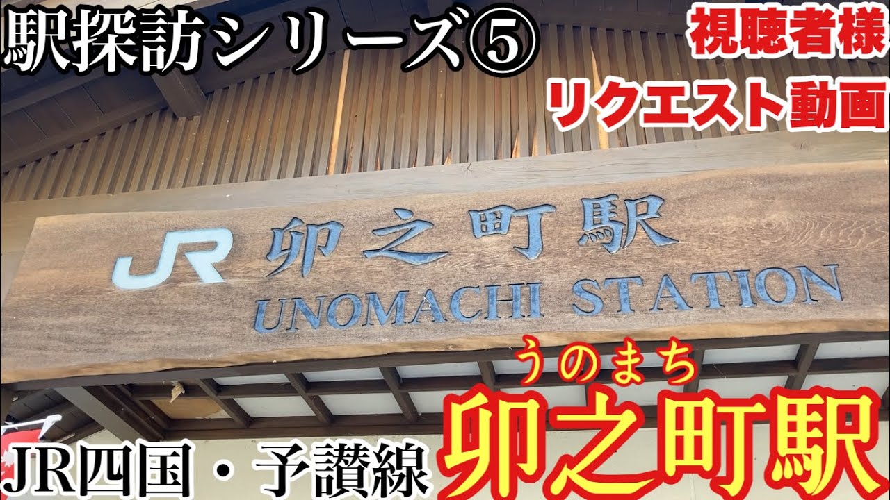 【駅探訪シリーズ⑤】JR四国　予讃線　卯之町駅　-リニューアル前の様子-　2021年10月2日　-視聴者様リクエスト動画-