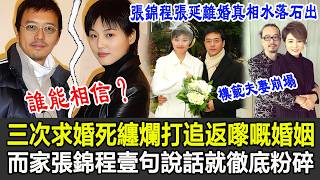 張錦程張延離婚真相終於水落石出？邊個會信，三次求婚死纏爛打追返嚟嘅婚姻，而家張錦程壹句說話就徹底粉碎！張延欲哭無淚！#張錦程#張延#港圈秘聞
