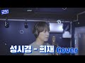 오랜만이죠? 규현의 '성시경-희재' || 규티비🎤