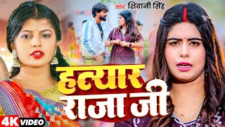 Video हतयर रज ज Shivani Singh Hathyar Raja Ji Ft. Queen Tanya Bhojpuri Song 2025