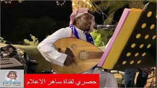الفنان سعد جمعه واغنيه ( بلا خطية ) تصوير موسى الحربي  ١٤٤٢/١٠/٢٤ الرياض