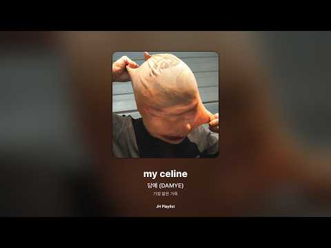 [가사/Lyrics] 담예 (DAMYE) - my celine (가장 얇은 가죽)