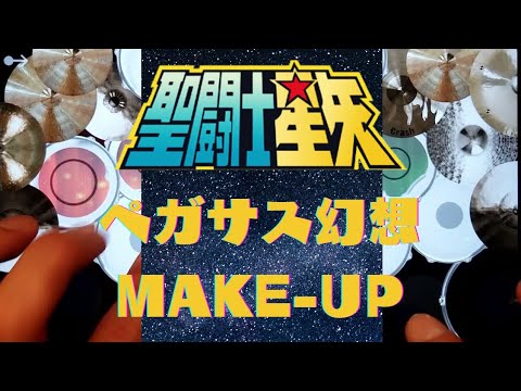 【聖闘士星矢】『ペガサス幻想 / MAKE-UP』ドラムアプリで叩いてみた！【iPad Drum Cover】