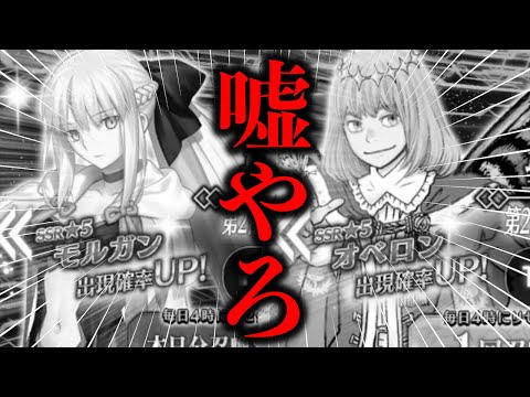 【終了】運営さんは天使か悪魔か？まさかのモルガン様復刻でオベロン宝具MAXガチャを中止するかもしれない事態に...【FGO】【Fate/Grand order】