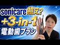 sonicareユーザー歯医者が3-in-1電動歯ブラシ試してみた★#電動歯ブラシ #オーラルケア #Soocas #SoocasNEOSⅡUltra #SoocasMultiClean #歯肉炎