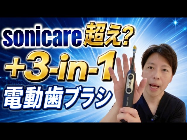 sonicareユーザー歯医者が3-in-1電動歯ブラシ試してみた★#電動歯ブラシ #オーラルケア #Soocas #SoocasNEOSⅡUltra #SoocasMultiClean #歯肉炎