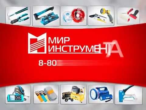 мир инструментов работник. самый большой магазин инструментов. мир инструмента. мир инструмента екатеринбург. мир инструмента новосибирск.