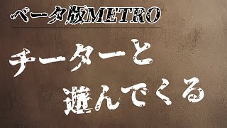 【ベータ版METRO】なんか変わってるらしい…が…【無理すぎわろた】