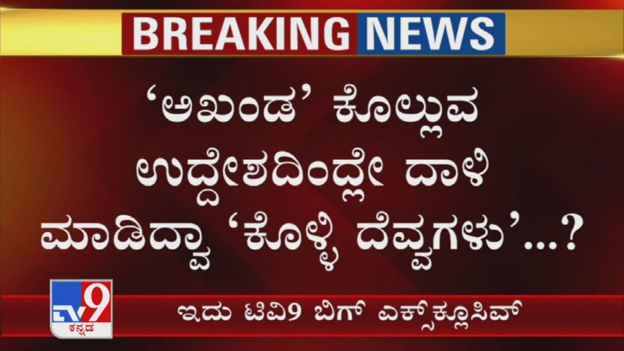 Did Miscreants Torched MLA's House In An Intention To Ablaze Akhanda Srinivas Murthy?