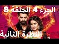 من النظرة الثانية الجزء الرابع الحلقة الثامنة 8