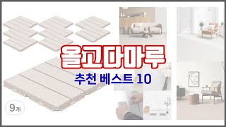 올고다마루 추천 품질보다 가격, 가격보다 품질 가격 대비 품질 최고 상품 베스트 10