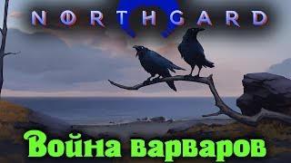 Northgard - Война Варваров Northgard - Война Варваров
