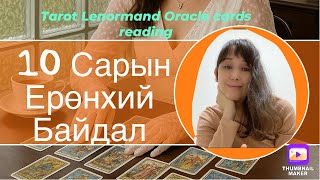 картинка: 10 Сарын Ерөнхий байдал (2025он)