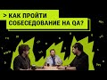 Как пройти собеседование? Говорим о кандидатах и вакансиях в тестировании