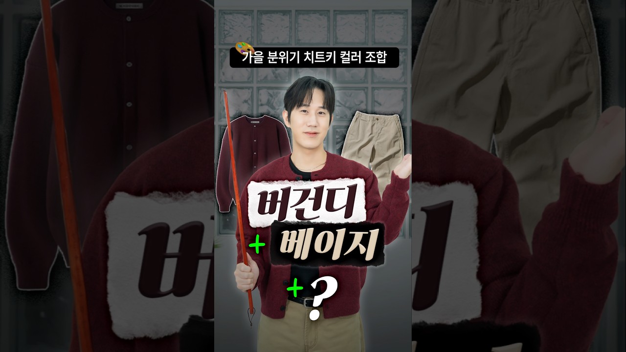 가을 분위기 치트키 : 버건디 코디 3색 필승 공식🍷