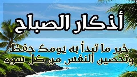 اذكار الصباح #سعادة يومك وازالة همك وتفريج كربك وبركة في رزقك باذن الله