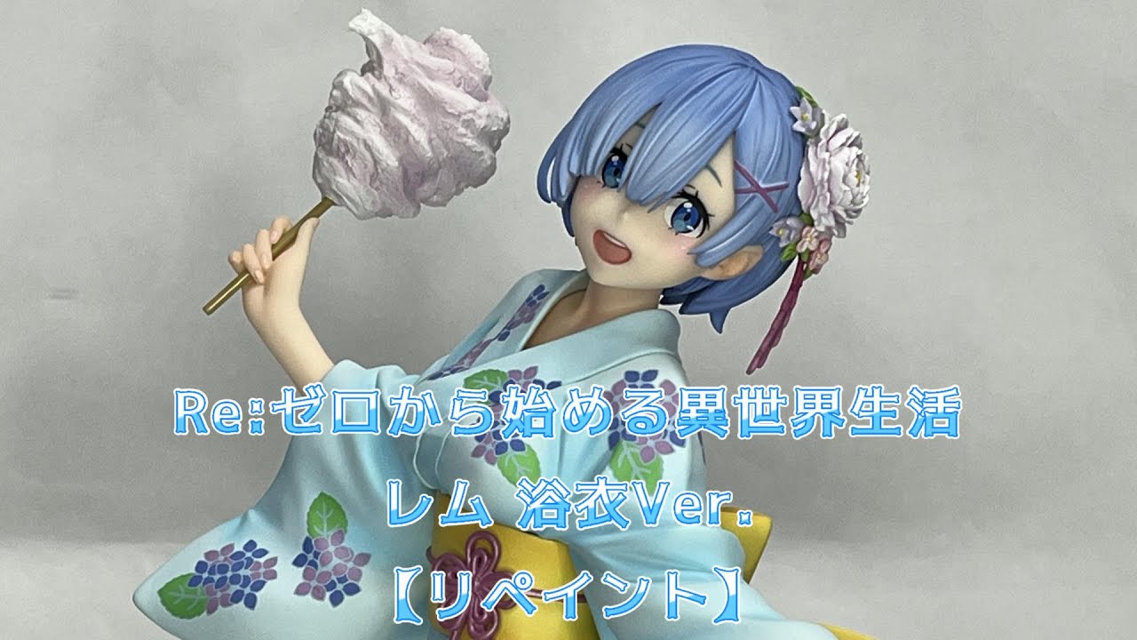 カドカワ Re:ゼロから始める異世界生活 レム 浴衣Ver.【リペイント 