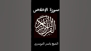 سورة الإخلاص 🎧❤️‍🩹_الشيخ ياسر الدوسري_بدون إعلانات _شاشة سوداء