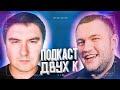 Подкаст 2K. Кузьма и Кадавр. Нет про баню (сез2выпуск3)