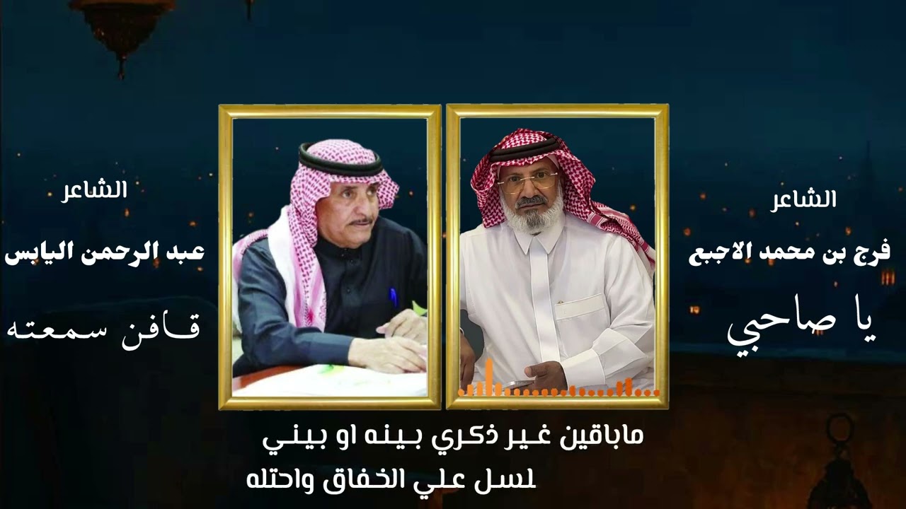 ياصاحبي - الشاعر : فرج بن محمد الاجبع - (ومجاراة) الشاعر : عبدالرحمن اليابس - قافن سمعته