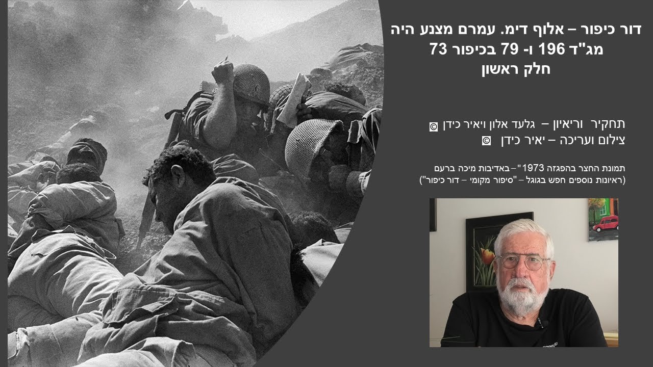 דור כיפור - אלוף דימ. עמרם מצנע היה בכיפור מג