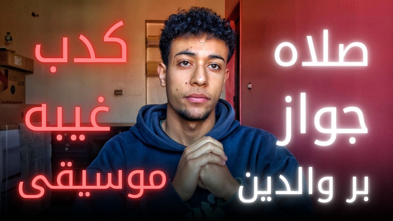 ليه ربنا حطلنا قيود فى الدنيا ؟